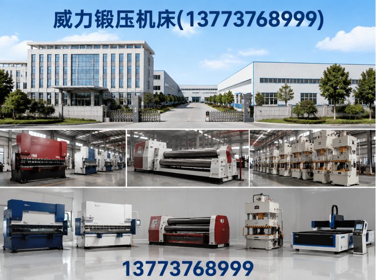 威力锻压机床(13773768999)公司介绍图